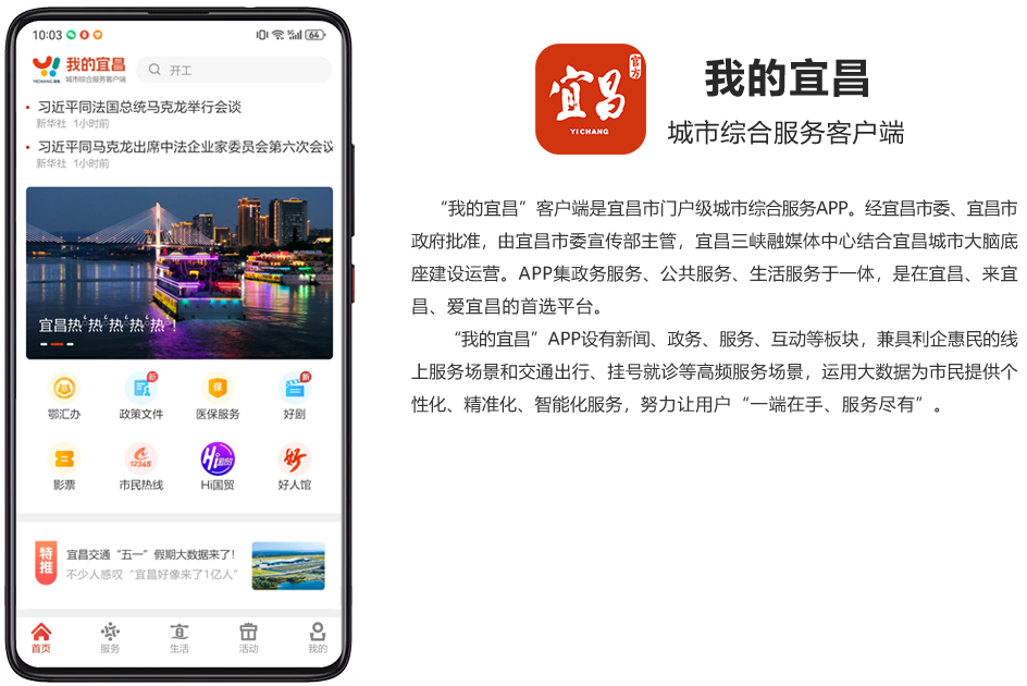 我的宜昌APP介绍